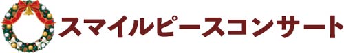 スマイルピースコンサート